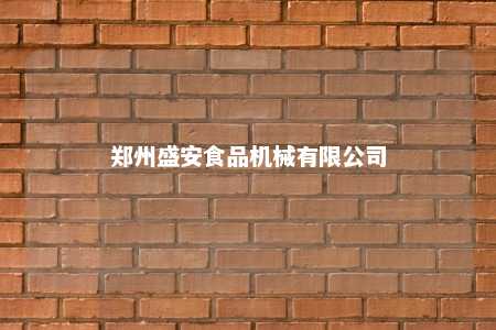 郑州盛安食品机械有限公司 