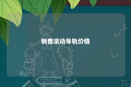 销售滚动导轨价格 