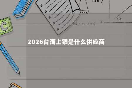 2026台湾上银是什么供应商 