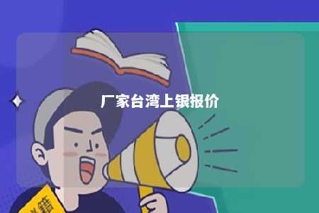 厂家台湾上银报价 