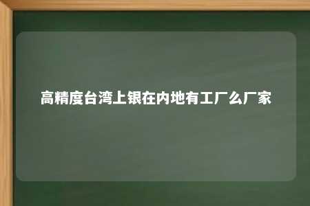 高精度台湾上银在内地有工厂么厂家 