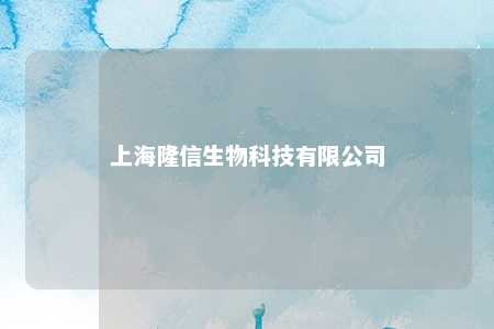 上海隆信生物科技有限公司 