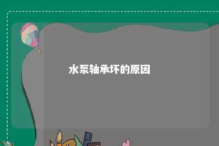 水泵轴承坏的原因 