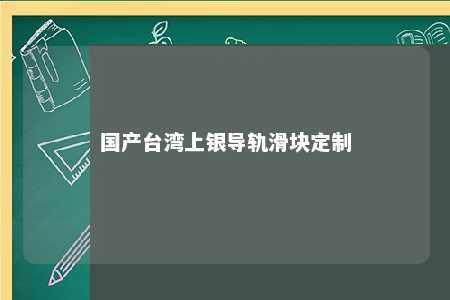 国产台湾上银导轨滑块定制